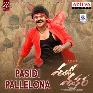 อัลบัม Pasidi Pallelona (From "Shambo Shankara") ศิลปิน Sai Kartheek