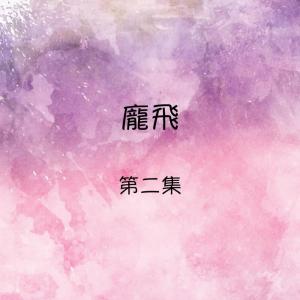 收聽劉美華的上山歌詞歌曲