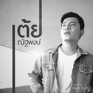 Listen to อย่าให้รู้ตัว song with lyrics from เต้ย ณัฐพงษ์
