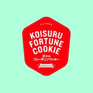 อัลบัม Koisuru Fortune Cookie คุกกี้เสี่ยงทาย ศิลปิน BNK48