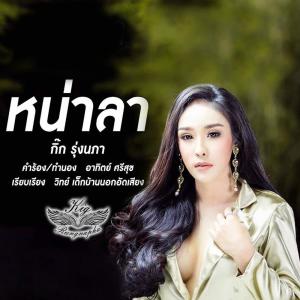 收聽กิ๊ก รุ่งนภา แสงศิลป์的หน่าลา歌詞歌曲