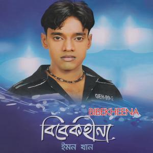 Listen to Soite Parina song with lyrics from Emon Khan