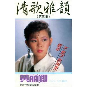 Listen to 可愛的人生 (修復版) song with lyrics from 黄丽卿