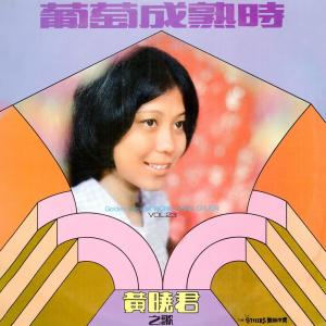 收聽黃曉君的戀歌 (修復版)歌詞歌曲