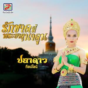 收聽ปลาดาว ท็อปไลน์的รักขาดที่พระธาตุนาดูน歌詞歌曲