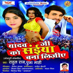 Dengarkan Yadav Ji Ko Saiya Bana Lijiye lagu dari Rahul Raj dengan lirik