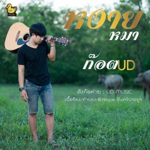 Dengarkan หงายหมา lagu dari ก๊อต UD dengan lirik