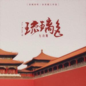 Listen to 琉璃色 song with lyrics from Winky诗
