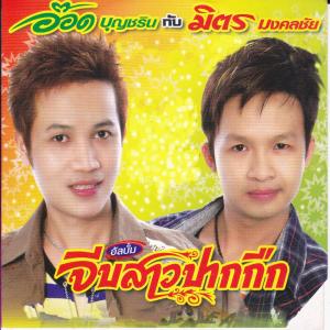 Listen to แข่งกันจีบสาว song with lyrics from อ๊อด บุญชริน-มิตร มงคลชัย
