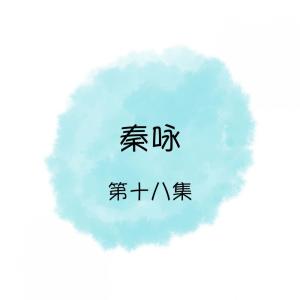 ดาวน์โหลดและฟังเพลง 葡萄成熟時 / 對我說明白 / 還不清的債 พร้อมเนื้อเพลงจาก 秦永