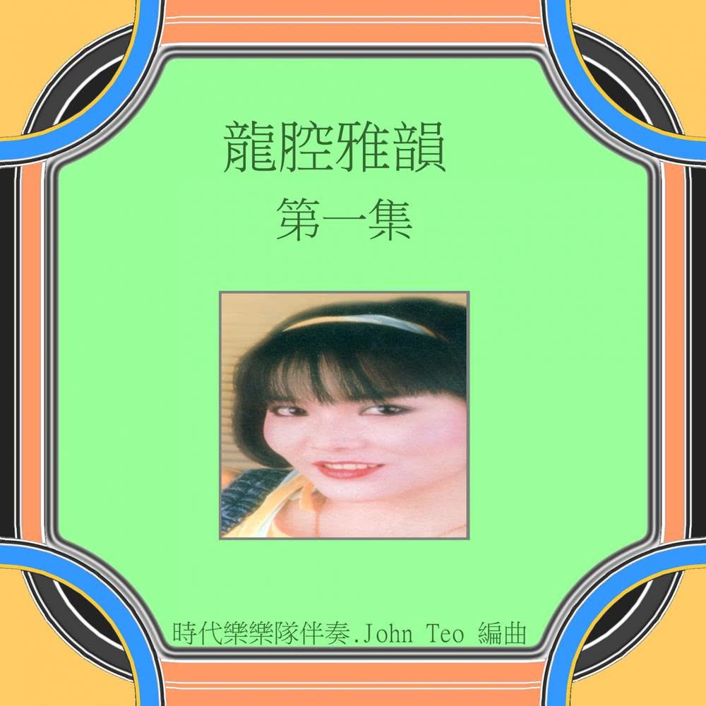 龍腔雅韻, Vol. 1