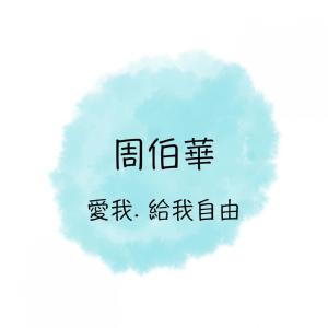 Album 愛我. 給我自由 oleh 周博华