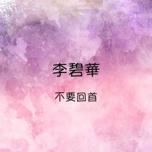 Album 不要回首 from Lilian Lee (李碧华)