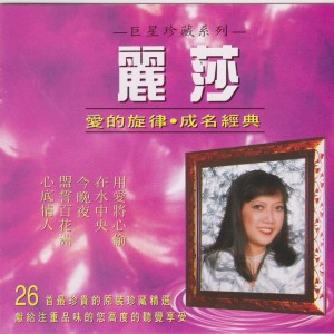 收聽麗莎的用愛將心偷歌詞歌曲