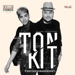 ดาวน์โหลดและฟังเพลง ข้อความจากคนแปลกหน้า พร้อมเนื้อเพลงจาก TON THANASIT