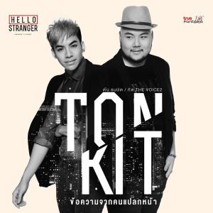 อัลบัม ข้อความจากคนแปลกหน้า - Single ศิลปิน TON THANASIT