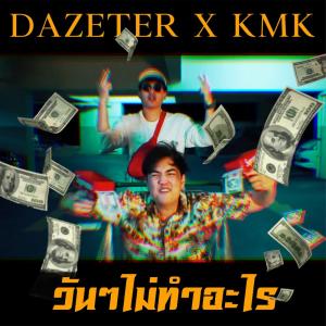 Listen to วันๆ ไม่ทำอะไร song with lyrics from Dazeter