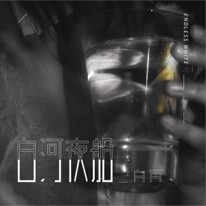 Listen to 白日过尽 song with lyrics from 白百EndlessWhite
