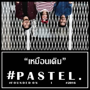 Listen to เหมือนเดิม song with lyrics from Pastel