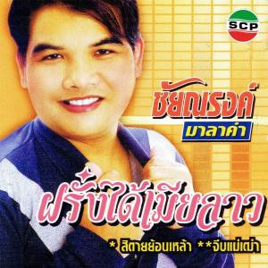 ดาวน์โหลดและฟังเพลง สากกะบือบินได้ พร้อมเนื้อเพลงจาก ชัยณรงค์ มาลาคำ
