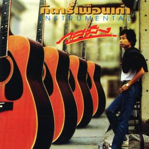 收听ภูสมิง หน่อสวรรค์的รักเอย (Instrumental)歌词歌曲