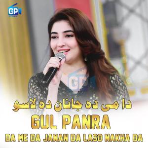 收听Gul Panra的Da Me da Janan da Laso Nakha Da歌词歌曲