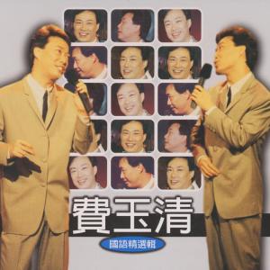 Listen to 思念總在分手後 song with lyrics from Yu Ching Fei (费玉清)