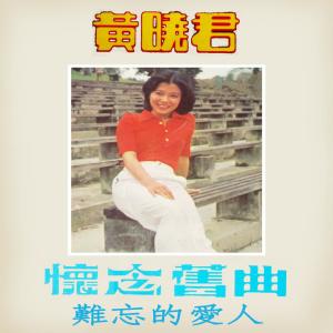 Dengarkan lagu 為什麼忘不了 (修复版) nyanyian 黄晓君 dengan lirik
