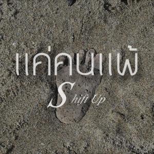ดาวน์โหลดและฟังเพลง แค่คนแพ้ พร้อมเนื้อเพลงจาก Shift Up