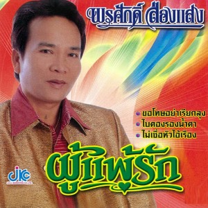 ดาวน์โหลดและฟังเพลง เปรียบรักเปรียบมวย พร้อมเนื้อเพลงจาก พรศักดิ์ ส่องแสง