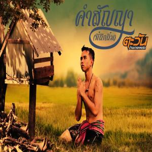 Dengarkan lagu คำสัญญา (ที่ถืกถิ่ม) nyanyian ตะวัน บ้านนาเรคคอร์ด dengan lirik