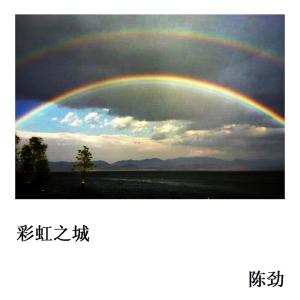 收聽陳勁的古城的風歌詞歌曲