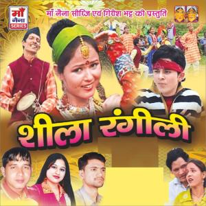 ดาวน์โหลดและฟังเพลง Haldwani Ki Bana Sheela Rangili พร้อมเนื้อเพลงจาก Naveen Pathak