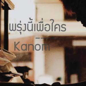 ดาวน์โหลดและฟังเพลง พรุ่งนี้เพื่อใคร พร้อมเนื้อเพลงจาก KANOM