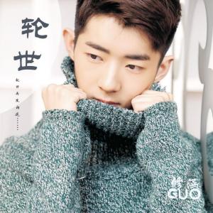 收聽郭修涵的輪世歌詞歌曲