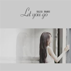 收聽吳繽欣的放過你歌詞歌曲