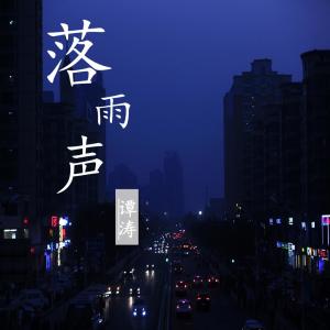 Dengarkan lagu 落雨声 nyanyian 谭涛 dengan lirik