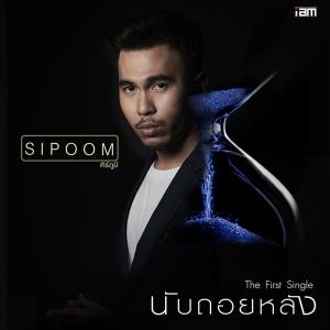 อัลบัม นับถอยหลัง - Single ศิลปิน ศิร์ภูมิ