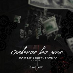 Dengarkan lagu Главное во мне nyanyian Tanir dengan lirik