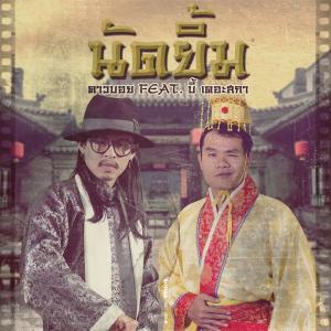 收听คาวบอย的นัดยิ้ม歌词歌曲