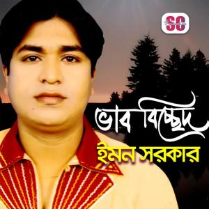 Listen to Amar Momota song with lyrics from Emon Sarkar
