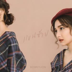 Dengarkan แขนซ้าย lagu dari BOWKYLION dengan lirik