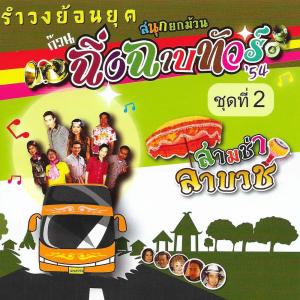 收聽ฉิ่ง ฉาบ ทัวร์ 54的นาคสั่งนาง歌詞歌曲