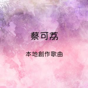 Listen to 愛的你呀何處尋 song with lyrics from 蔡可荔