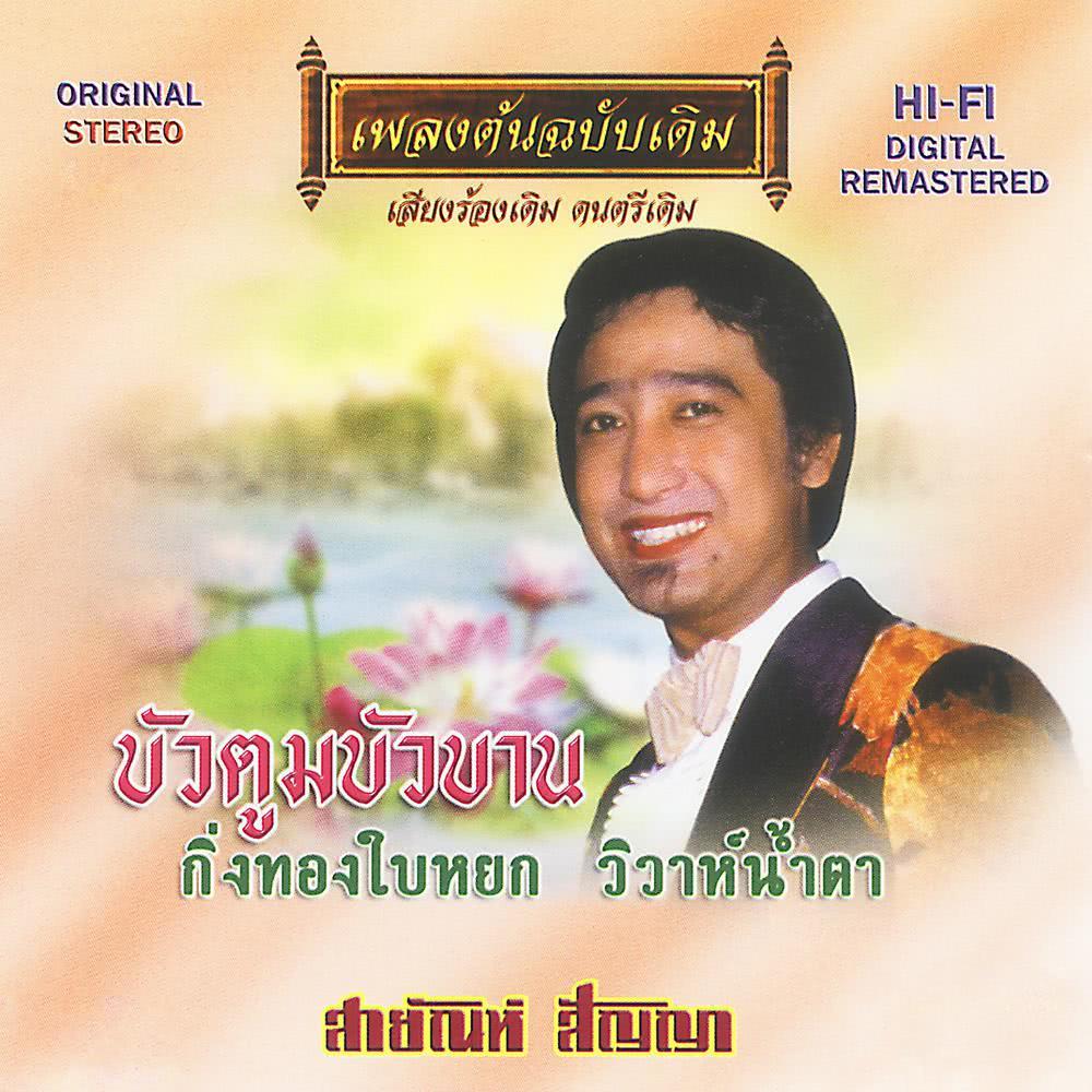 สายัณห์ สัญญา - บัวตูมบัวบาน