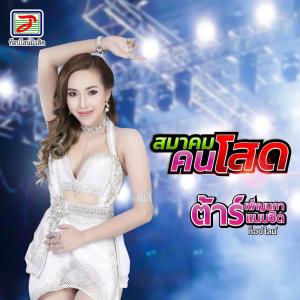 收听ต้าร์ เพ็ญนภา แนบชิด的สมาคมคนโสด歌词歌曲