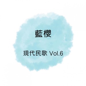 ดาวน์โหลดและฟังเพลง 走過鐵路旁 พร้อมเนื้อเพลงจาก 蓝樱