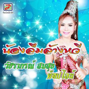 Dengarkan lagu น้องลืมล้างหวี nyanyian วัชราภรณ์ สมสุข ท็อปไลน์ dengan lirik