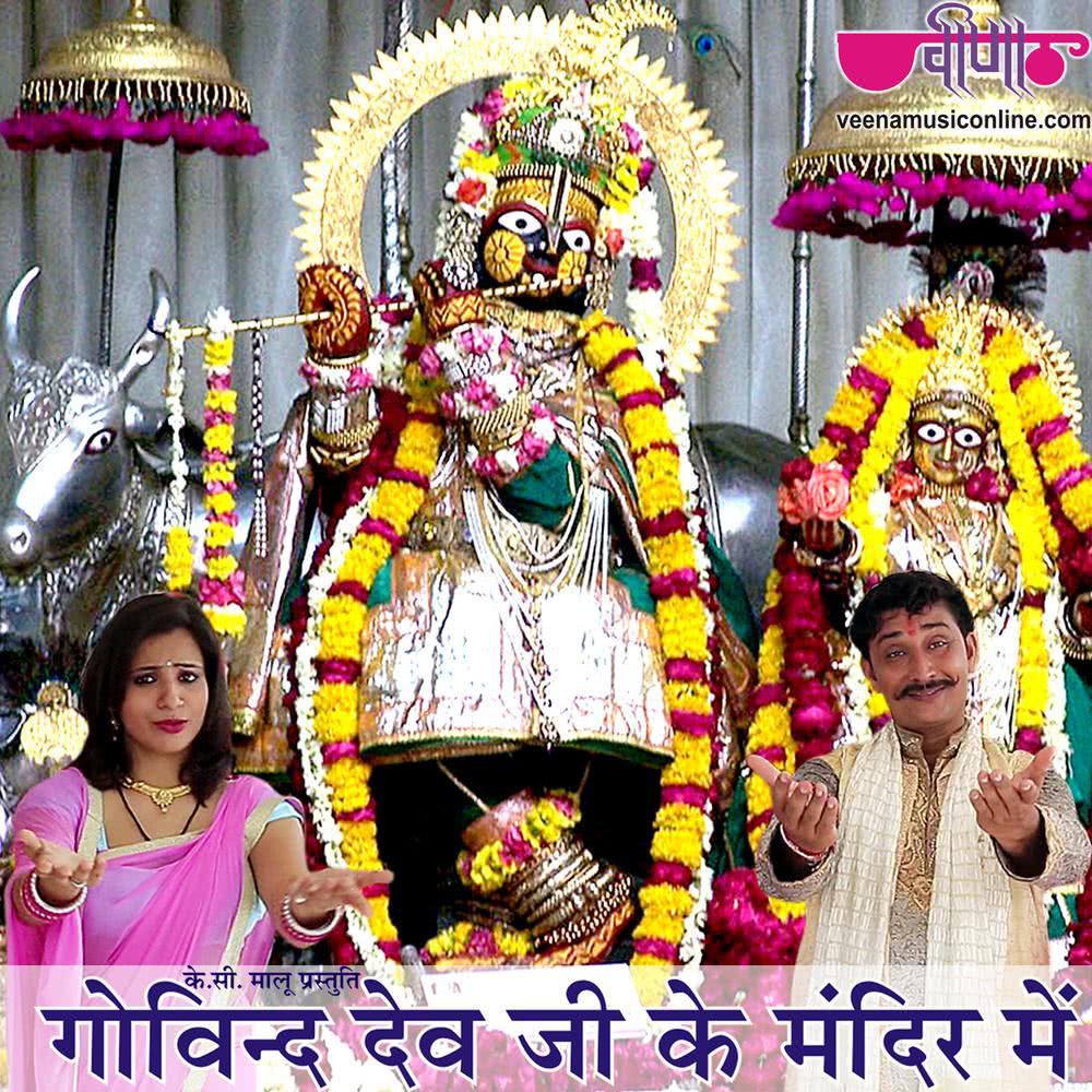 Govind Dev Ji Ke Mandir Me
