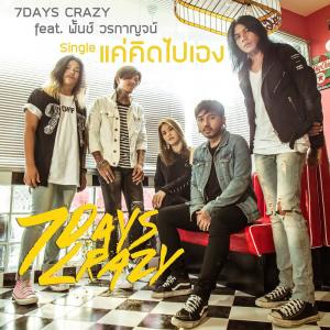 ดาวน์โหลดและฟังเพลง แค่คิดไปเอง พร้อมเนื้อเพลงจาก 7Days Crazy